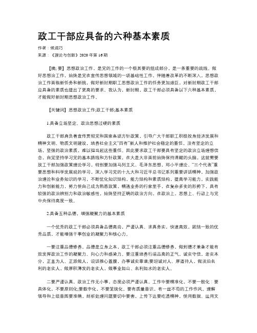 政工干部应具备的六种基本素质