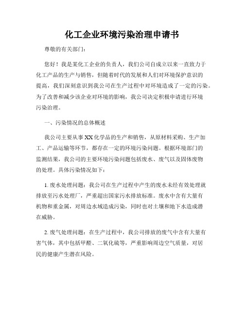 化工企业环境污染治理申请书