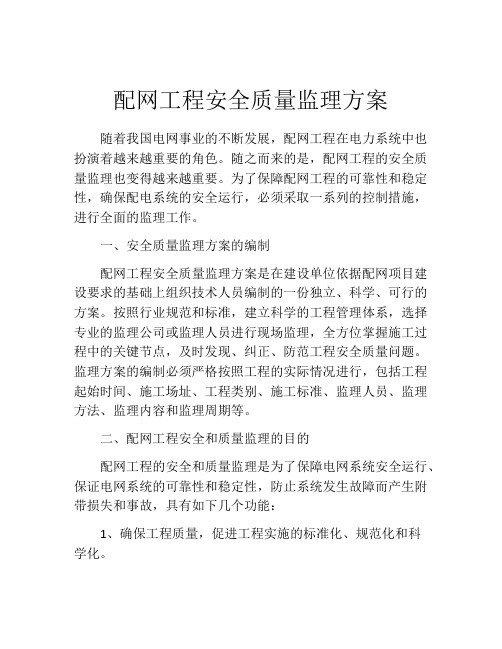 配网工程安全质量监理方案