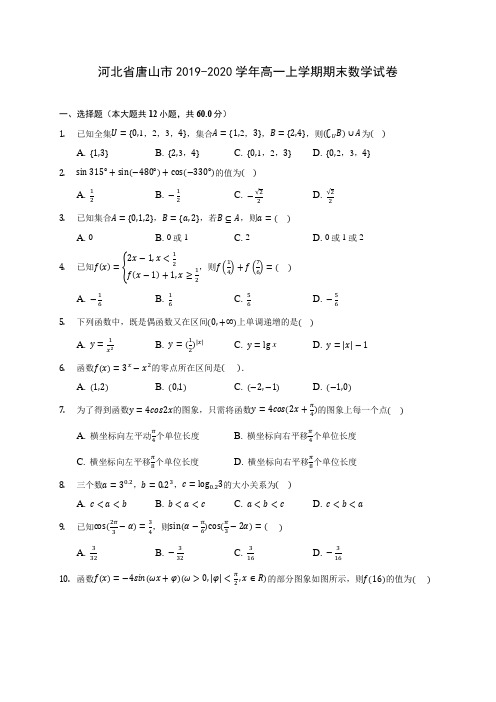 河北省唐山市2019-2020学年高一上学期期末数学试卷 (有解析)