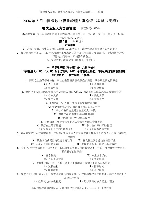 2004年5月中国餐饮业职业经理人资格证书考试(高级)餐饮企业人力资源管理试题及参考答案