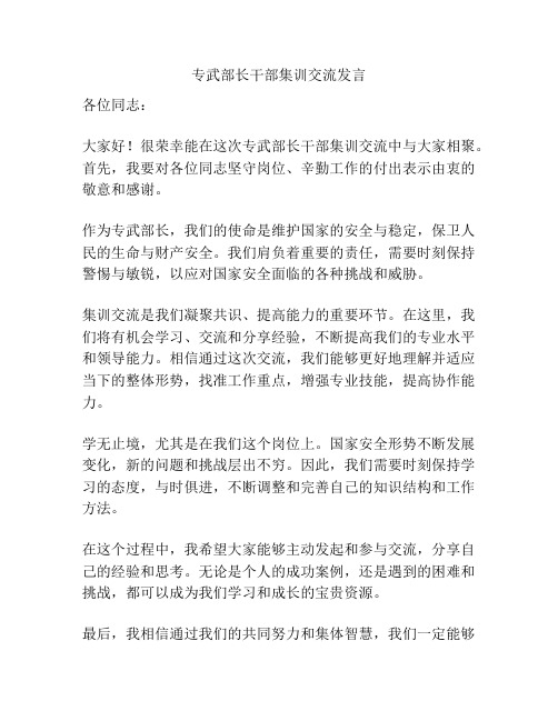 专武部长干部集训交流发言