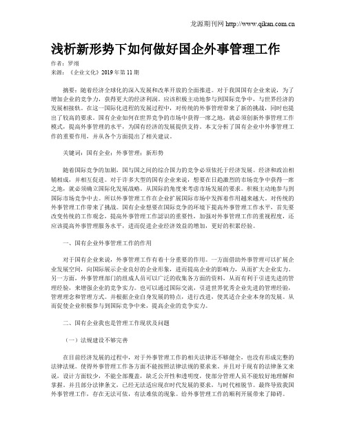 浅析新形势下如何做好国企外事管理工作