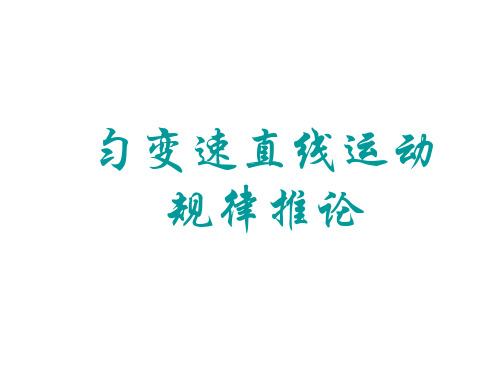 高一物理匀变速直线运动规律推论(201908)