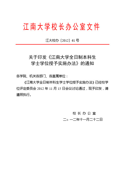 江南大学全日制本科生学士学位授予实施办法