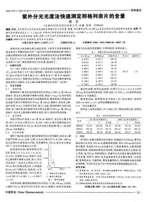 紫外分光光度法快速测定那格列奈片的含量