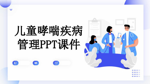 儿童哮喘疾病管理PPT课件