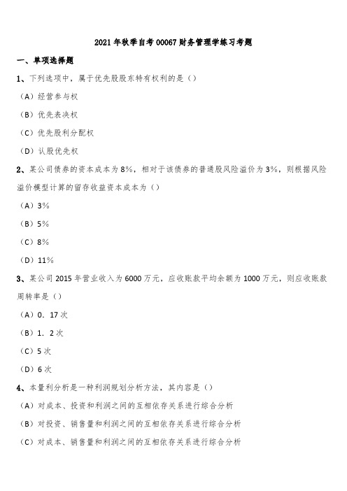 2021年秋季自考00067财务管理学练习考题含解析