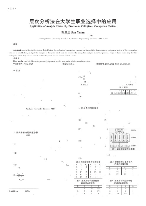 层次法在大学生职业选择中的应用