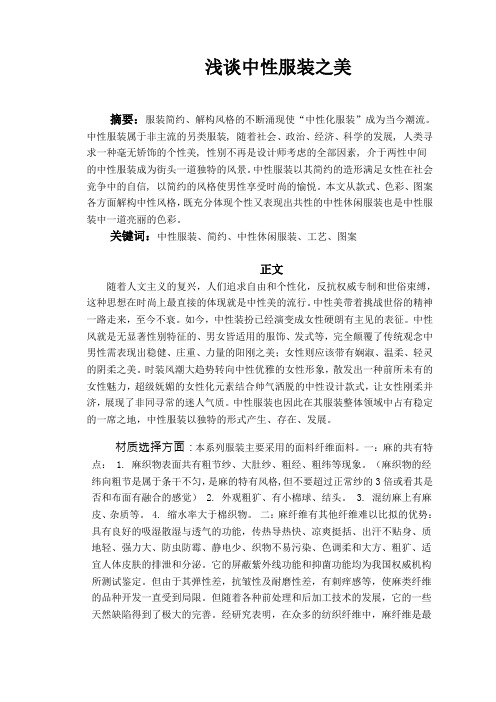 浅谈中性服装之美