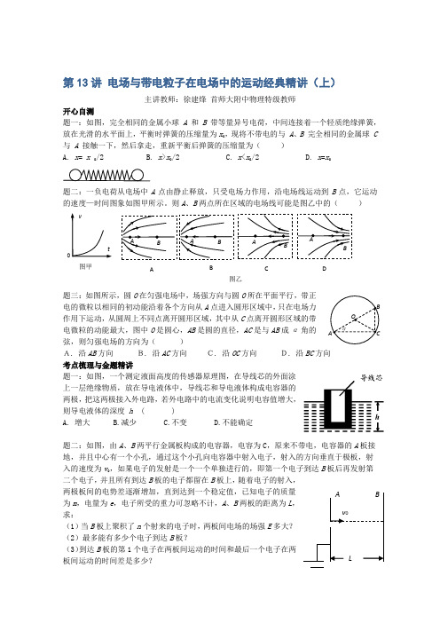 高考物理一轮复习特级教案：《电场与带电粒子在电场中的运动》(上)(人教版)