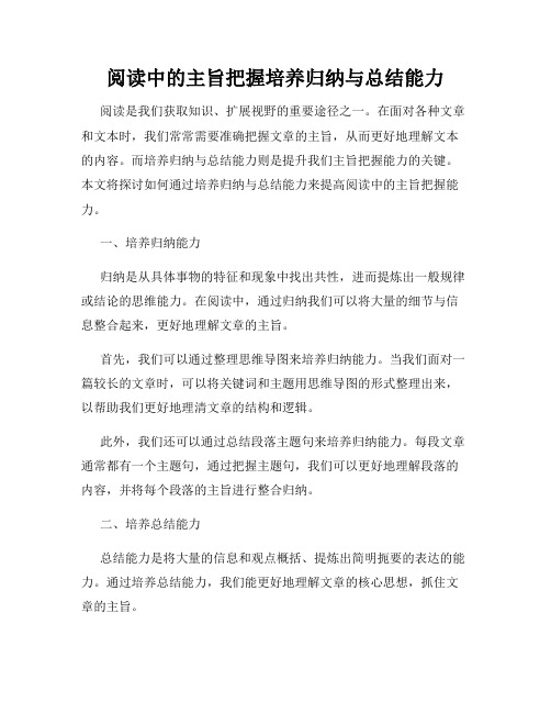 阅读中的主旨把握培养归纳与总结能力