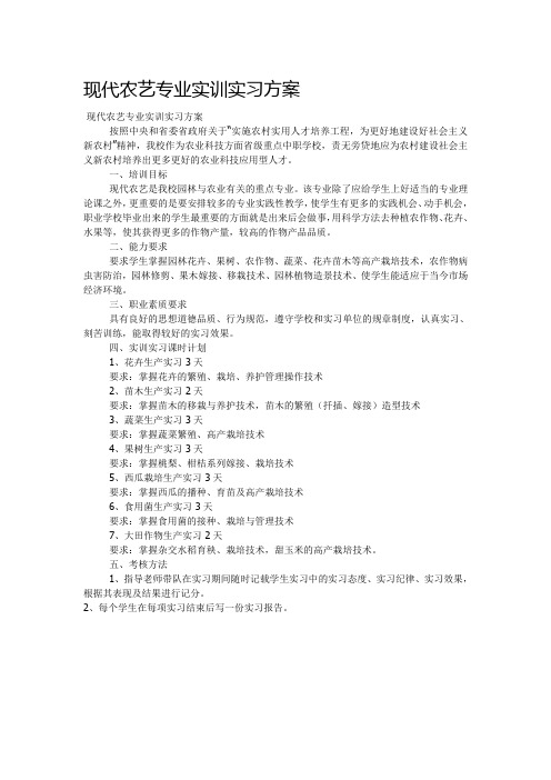 现代农艺专业实训实习方案