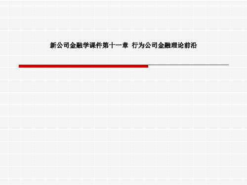 新公司金融学课件第十一章 行为公司金融理论前沿