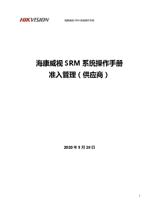 海康威视 SRM 系统操作手册说明书