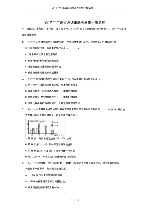 2019年广东省深圳市高考生物一模试卷