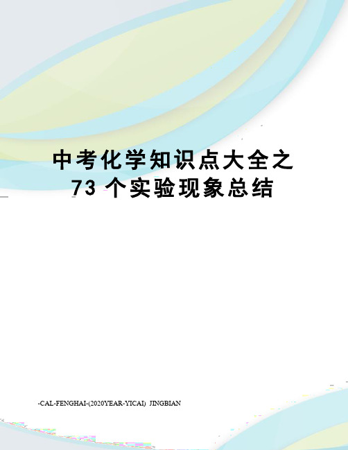 中考化学知识点大全之73个实验现象总结