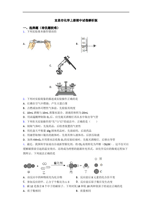 宜昌市化学初三化学上册期中试卷解析版