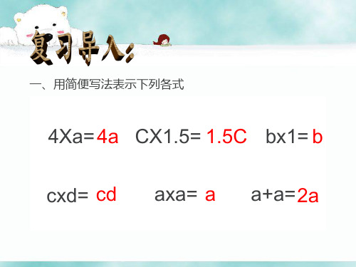 五年级上册数学课件- 用含有字母的式子表示稍复杂的数量关系和公式ppt苏教版(共17页)