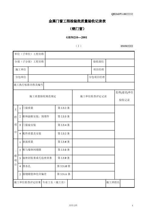金属门窗安装工程检验批质量验收记录表(钢门窗)(I)