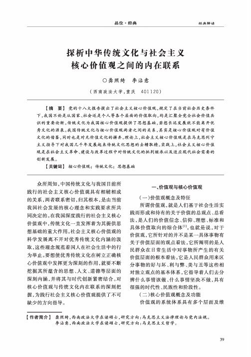 探析中华传统文化与社会主义核心价值观之间的内在联系