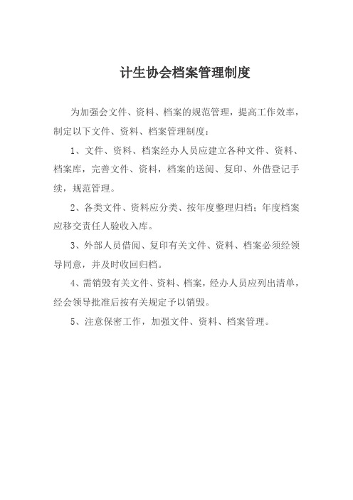 计生协会档案管理制度