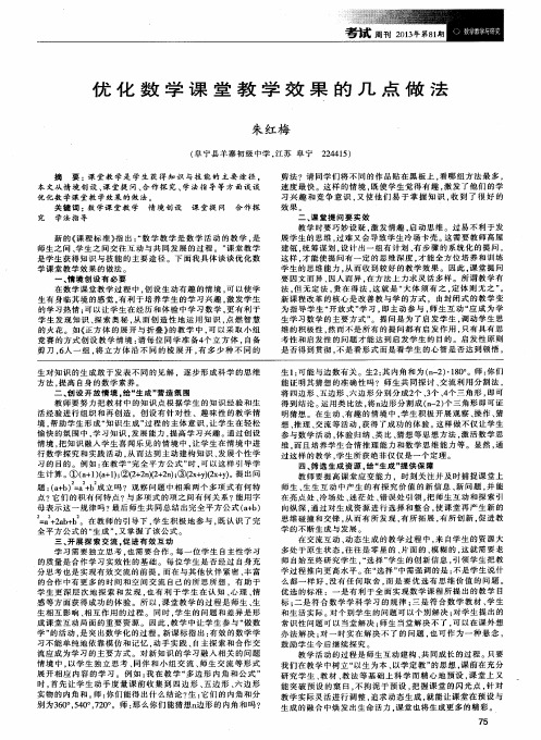 优化数学课堂教学效果的几点做法