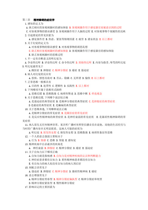 精神病学考试题库(单选 附答案)汇总