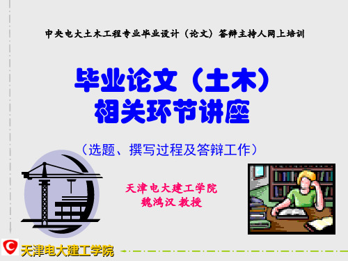 中央电大土木工程专业毕业设计(论文)答辩主持人网上培训 ...