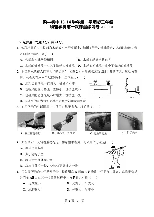 梁丰初中2013-2014学年第一学期初三物理第一次月考试题