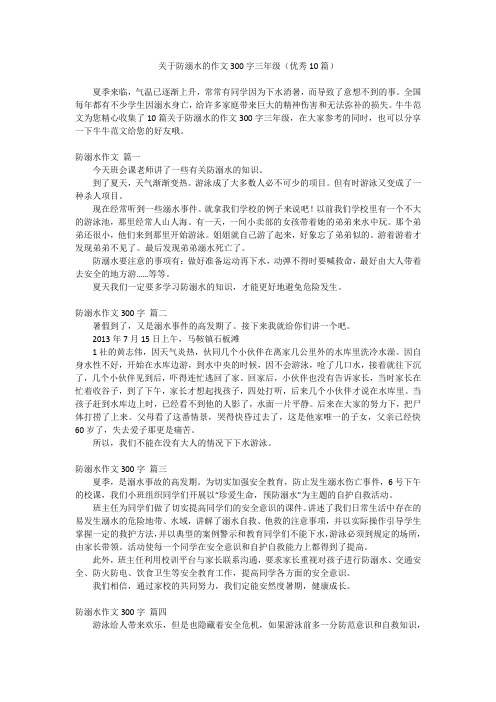 关于防溺水的作文300字三年级(优秀10篇)