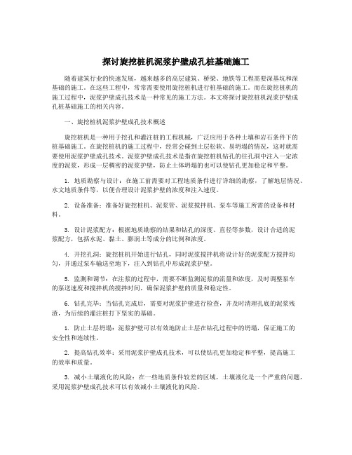 探讨旋挖桩机泥浆护壁成孔桩基础施工