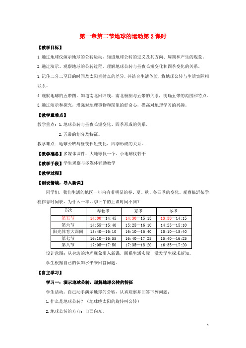 七年级地理上册 第一章 第二节 地球的运动(第2课时)教案 (新版)新人教版