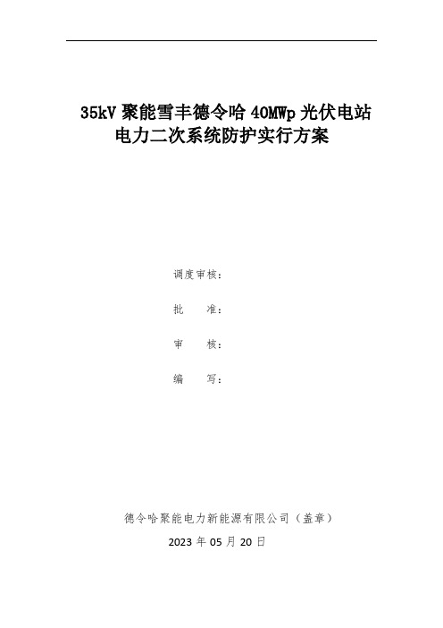 站内电站电力二次系统防护实施方案