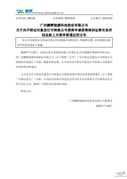 鹏辉能源：关于向不特定对象发行可转换公司债券申请获得深圳证券交易所创业板上市委审核通过的公告