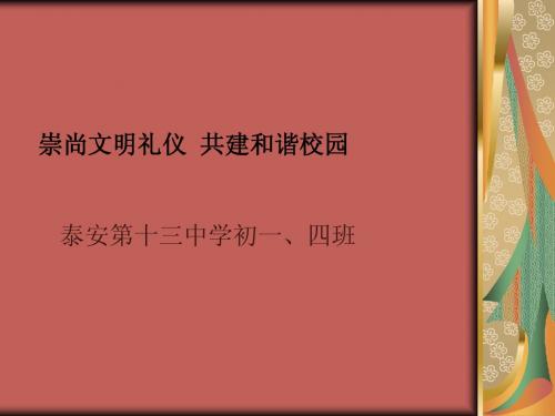 安全教育班会《崇尚文明礼仪  共建和谐校园》PPT课件