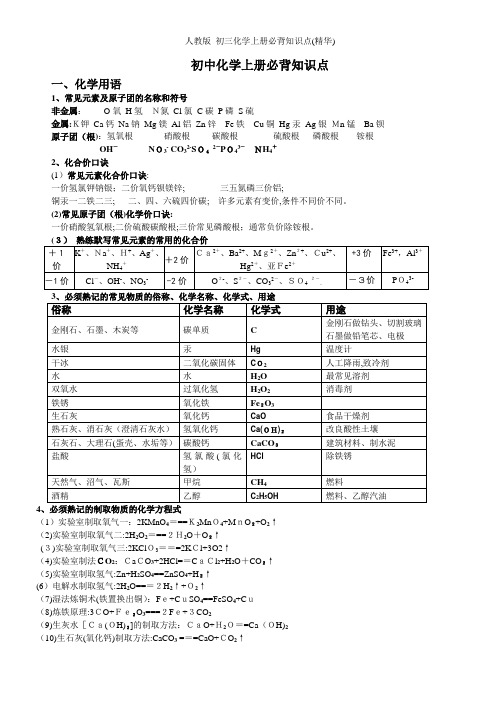 人教版_初三化学上册必背知识点(精华)