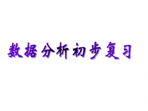 浙教版 八年级下册课件：第3章 数据的分析初步复习课