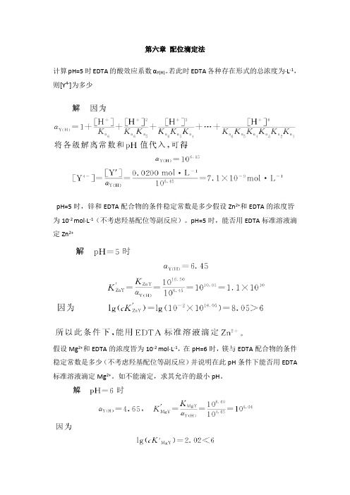 配位滴定法课后习题及答案