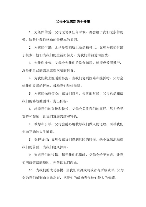 父母令我感动的十件事