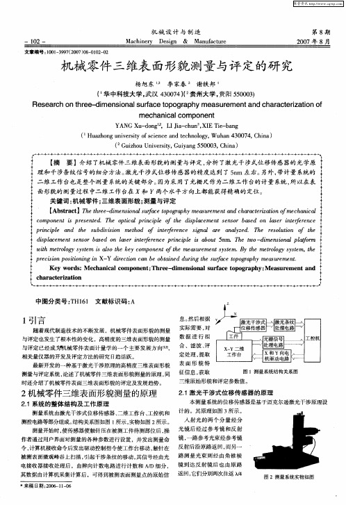 机械零件三维表面形貌测量与评定的研究