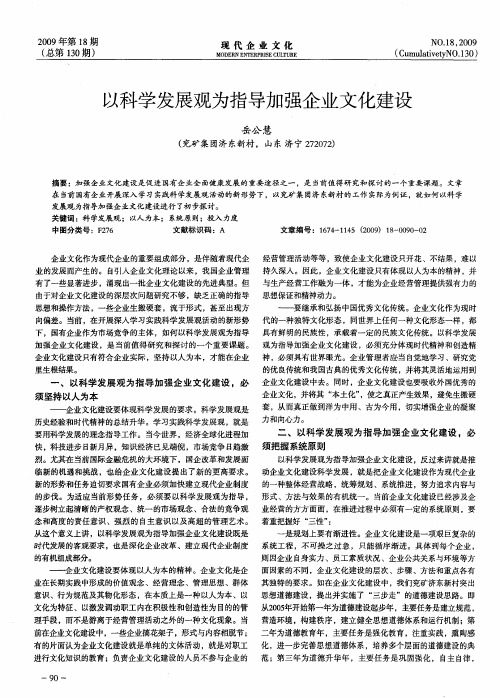 以科学发展观为指导加强企业文化建设