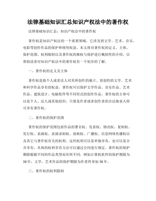 法律基础知识汇总知识产权法中的著作权