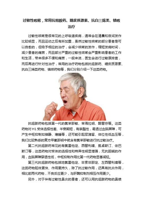 过敏性咳嗽，常用抗组胺药、糖皮质激素、抗白三烯类、镇咳治疗