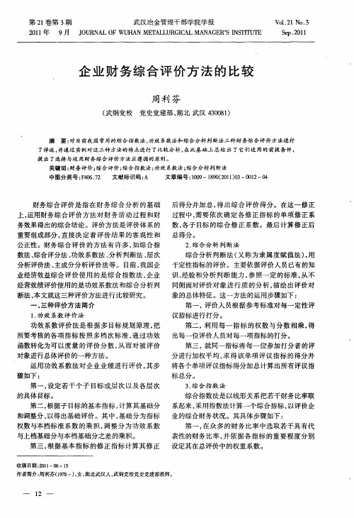 企业财务综合评价方法的比较