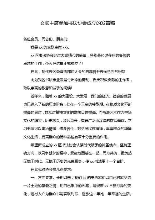 文联主席参加书法协会成立的发言稿