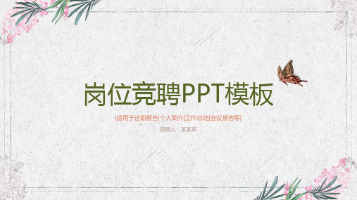 竞聘上岗演讲(2)PPT