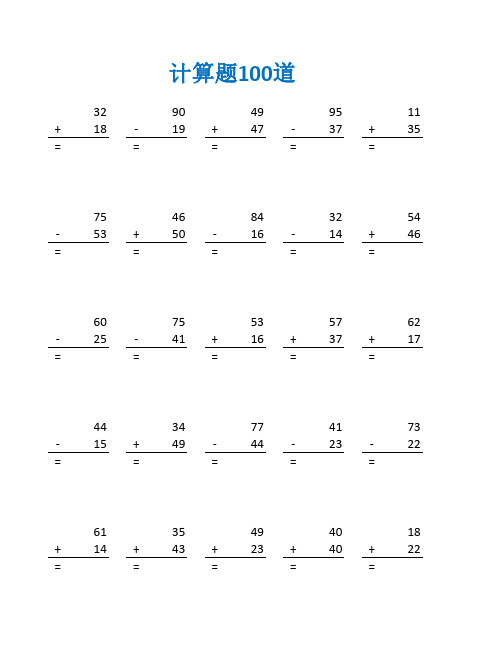 二年级上册加减法算题及答案(二年级数学计算题100道)