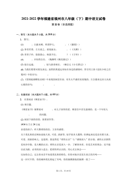 2021-2022学年福建省福州市八年级(下)期中语文试卷(附答案详解)