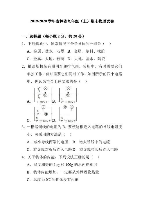 2019-2020学年吉林省九年级(上)期末物理试卷题及答案